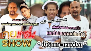 คุยแซ่บShow : “หมอปลา - ภรรยา” จูงมือ “ป้ารัตนา” เปิดชีวิต หลังกลายเป็นคนดังโลกออนไลน์!!