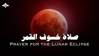 صلاة خسوف القمر خطوة بخطوة ؟