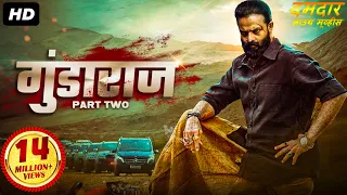 सुपर हिट ब्लॉकबस्टर हिंदी डब्ड एक्शन रोमांटिक मूवी "गुंडाराज २" | साउथ मूवी | हिंदी डब्ड फिल्म