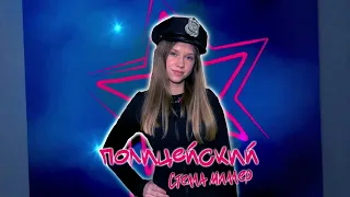 Полицейский (Премьера трека) Стелла Миллер 