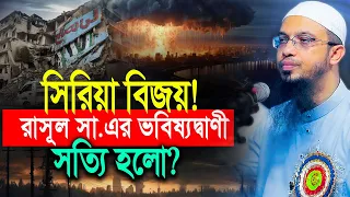 কিয়ামতের সূচনাভূমি সিরিয়া নিয়ে রাসূল সা.এর ভবিষ্যদ্বাণী