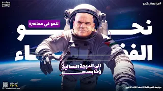 ملخص شرح النحو كاملاً | ليالي الامتحان | ثانوية عامة 2024 | رضا الفاروق