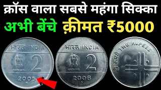 2 Rupees Cross Coin Value | 2 रुपये के क्रॉस वाले सिक्के की कीमत | Indian Coin Mill