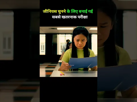 जीनियस बच्चे चुनने के लिए बनाया गया एग्जाम #shorts