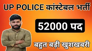 सूचना: बहुत बड़ी खुशखबरी : Up police Constable Bharti 2021 | 52000 पुलिस कांस्टेबल पदों पर भर्ती