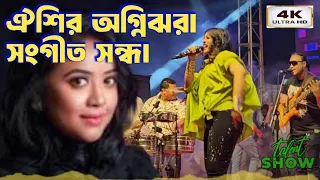 ঐশির অগ্নিঝরা সংগীত সন্ধ্যা | Tomar Dil Ki Doya Hoy Na | Oyeshee | Bangla Hit Song | Shikder Music