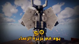قضيت 50 يوم في جزيرة الزعماء في ماينكرافت .. إليكم ما حدث