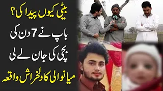 Beti kyun peda ki? Baap ne 7 Din ki bachi ki jan le li, Mianwali Ka dilkhrash waqia