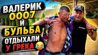 КАК ВАЛЕРИК И БУЛЬБА У ГРЕКА ОТДЫХАЛИ 😳ШОК!!! СМОТРЕТЬ ВСЕМ !!! #валерик0007 #видео