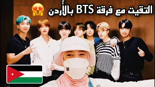 التقيت BTS بالاردن وغنيت Life goes on بالعربي عالمسرح 😱