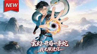 MULTISUB📢新番上线《玄幻：开局一条蛇，我无限进化》第1~64集丨叶云穿越玄幻异世界，成了血脉低下的小青蛇，幸好觉醒无限吞噬进化系统，一路碾压无数强者，走上化蛟化龙，至高无上之路！#破晓动漫社