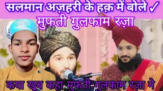 Mufti Gulfam raza Mufti salman azhari ke bare me kya khub kaha | 2024 | #video #hafiz gulzar raza
