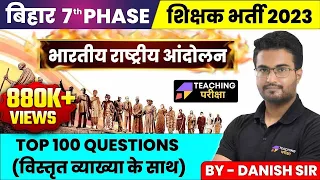बिहार शिक्षक भर्ती  2025 | INDIAN NATIONAL MOVEMENT | TOP 100 QUESTIONS| Danish Sir