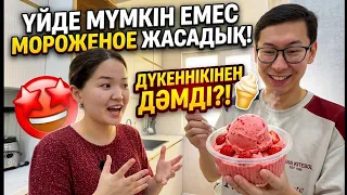 ҮЙДЕ МҮМКІН ЕМЕС МОРOЖЕНОЕ ЖАСАДЫҚ! (ДҮКЕННІКІ ДЕМАЛЫП ҚАЛДЫ 😱)