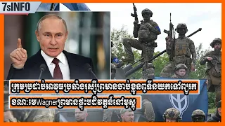 ក្រុមប្រដាប់អាវុធប្រឆាំងរុស្ស៊ីព្រមានចាប់ខ្លួនពូទីនយកទៅព្យួរកខណៈមេWagnerព្រមានផ្ទុះបដិវត្តន៍នៅមូស្គូ