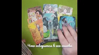 Читаем его мысли! 🧿👀что творится у него голове🎄💖🔮🧿