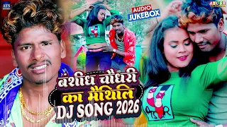 Banshidhar Chaudhari Ka Maithili Dj Song 2026 | Banshidhar Chaudhary Ka Nonstop Maithili Gana 2026