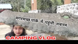 मगरमच्छ पार्क Camping Vlog😲#solo #camping #solotravel #campingvlog #minivlog #vlog #girlsolocamping