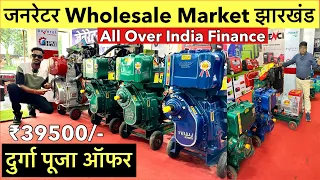 Dj जनरेटर अब फाइनेंस में | Generator Market Jharkhand | Silent Generator Market India |10KVA 15KVA