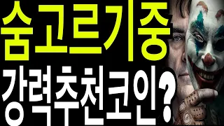 비트코인 리플코인 이더리움  숨고르기장세?  강력추천코인? 비트코인캐시 라이트코인 체인링크 네오코인 이더리움클레식  온톨로지