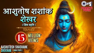 श्रावण शिव स्तुति - आशुतोष शशांक शेखर | Aashutosh Shashank Shekhar | Shiv Stuti | Abhishek Telang