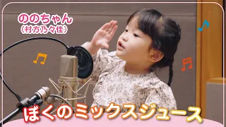 ののちゃん(村方乃々佳)「ぼくのミックスジュース」Music Video