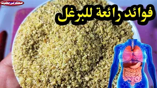 ماهى فوائد البرغل الصفراء بلون الذهب والامراض التى تعالجها البرغل كنز طبيعى ؟؟
