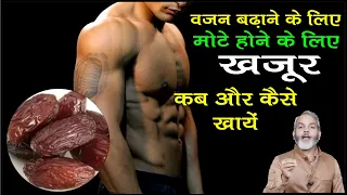 वजन बढ़ाने के लिए खजूर कब और कैसे खाना चाहिए | Dates for Weight Gain