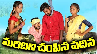 మరిదిని చంపిన వదిన 😭😭//marudini champion vadina//ultimate village sentiment video//my mana pallea2z