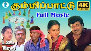கும்மிப்பாட்டு திரைப்படம் | Kummi Paattu Tamil Action Movie | Prabhu, Devayani, Vadivelu | Movie 4K
