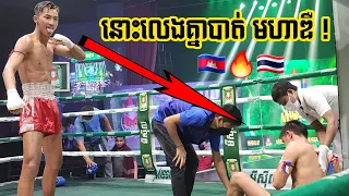 នោះហ៊ាន ឌឺ អាំម៉ារីនផង, យុទ្ធ អាំម៉ារីន 🇰🇭vs🇹🇭 ឆ្លាមណុក (ថៃ), Yuth Amarin vs Thai, 03-08-2022