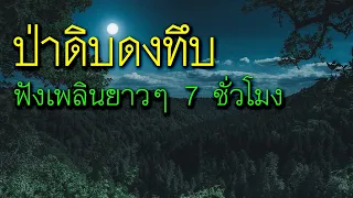 ป่าดิบดงทึบ รวมเรื่องเล่าจากพรานป่ารุ่นเก่า การเดินป่าล่าสัตว์ (ฟังเพลินยาวๆรวม 7 ชั่วโมง)