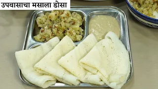 असा फराळ असेल तर रोज उपवास करत बसाल/मऊ जाळीदार डोसा,बटाटा भाजी & शेंगदाणाची चटणी/उपवासाचा मसाला डोसा