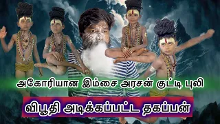 விபூதி அடிக்கப்பட்ட தகப்பன் 😳 @Ungalmanavan009