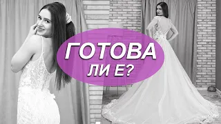 ХАРЕСАХ ЛИ СВАТБЕНАТА СИ РОКЛЯ?!