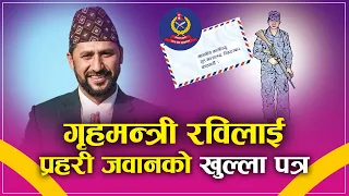 गृहमन्त्री रवि लामिछानेलाई प्रहरी जवानको मनछुने खुल्लापत्र || RABI LAMICHHANE