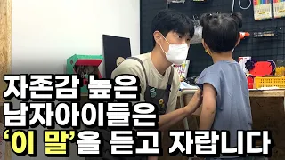 자존감 높은 아들은 가정에서 '이 말'을 주로 듣습니다. [최민준]