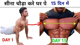 Chest workout at home | choda karne ke liye kya karna chahie | Ravi fitness r