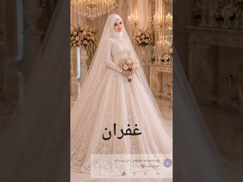 فستان عرسك حسب اسمك للمحجبات😍#جديد #فساتين #اكسبلور #عروس #تصميمي