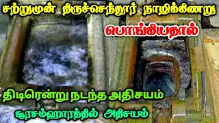 திருச்செந்தூர் நாழிகிணறு பொங்கியதால் திடீரென்று முருகன் செய்த அதிசயம் ! சூரசம்ஹாரம் அதிசயம் !