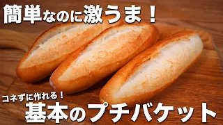 【パン職人が教える】コネずに簡単なのに激うま！朝食にも昼食にもぴったりな基本のプチバケットの作り方！