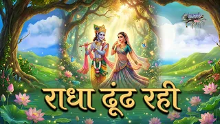 राधा ढूंढ़ रही किसी ने मेरा श्याम देखा | सावन का राधा कृष्ण भजन | RadhaDhundhRahiKisiNeMeraShyamDekha