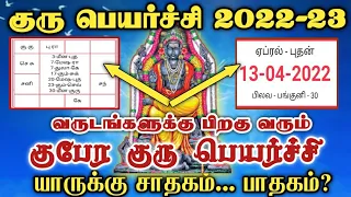 உச்சம் தொடும் 6 ராசிகள் | குரு  பெயர்ச்சி பலன்கள் 2022 - 2023 | Guru peyarchi palan Tamil 2022-2023