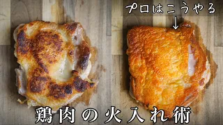 【シェフの技】プロはここが違う 原点にして頂点＜皮が圧倒的にバリっと仕上がる＞鶏もも肉の焼き方