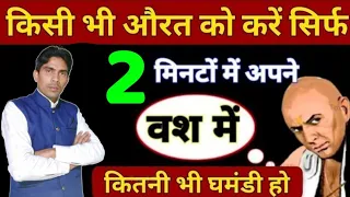 #krishna - किसी भी औरत को वश में करने का तरीका #krishnavani || भगवत गीता, कृष्ण उपदेश, #chanakyaniti