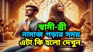 স্বামী-স্ত্রী নামাজ পড়ার সময় এটা কি হলো দেখুন😮 ||  Islamic history || Islamic education story.