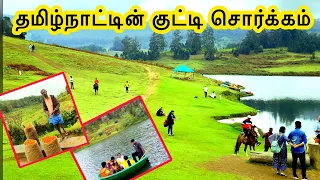 தமிழ்நாட்டில் ஒரு சுவிசர்லாந்து - Switzerland of Tamilnadu - Mannavanur Kodaikanal