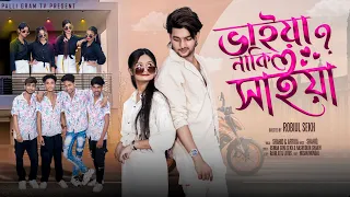 ভাইয়া নাকি সাইয়া  l  Bhaiya Naki Saiya l Eid Special Song 2025 l Palli Gram TV Latest Song 2025