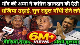 गाँव की अम्मा ने Congress खानदान की ऐसी धज्जिया उड़ाई, सुन Rahul Gandhi भी रोने लगे | Modi Yogi Live
