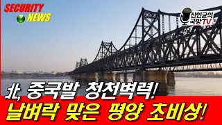 北, 중국발 청천벽력! 날벼락 맞은 평양, 초비상!